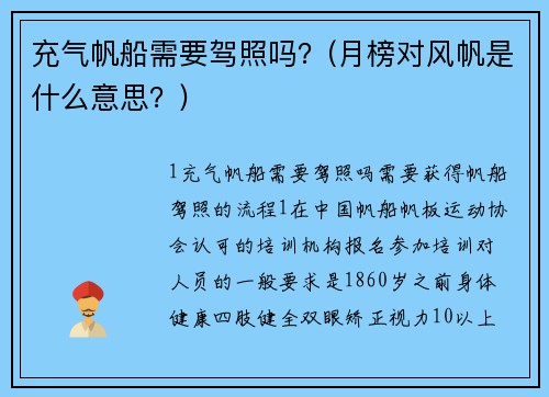 充气帆船需要驾照吗？(月榜对风帆是什么意思？)