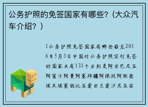 公务护照的免签国家有哪些？(大众汽车介绍？)