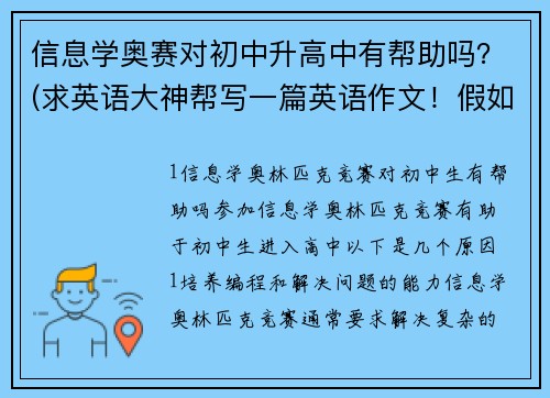 信息学奥赛对初中升高中有帮助吗？(求英语大神帮写一篇英语作文！假如你是李华，你的同学李明获得数学竞赛一等奖。你写信向他表示祝贺？)