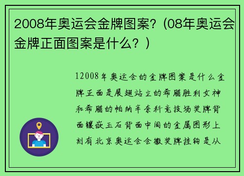 2008年奥运会金牌图案？(08年奥运会金牌正面图案是什么？)