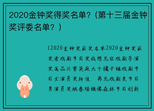 2020金钟奖得奖名单？(第十三届金钟奖评委名单？)