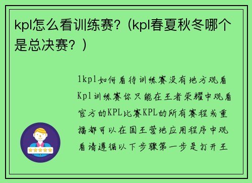 kpl怎么看训练赛？(kpl春夏秋冬哪个是总决赛？)