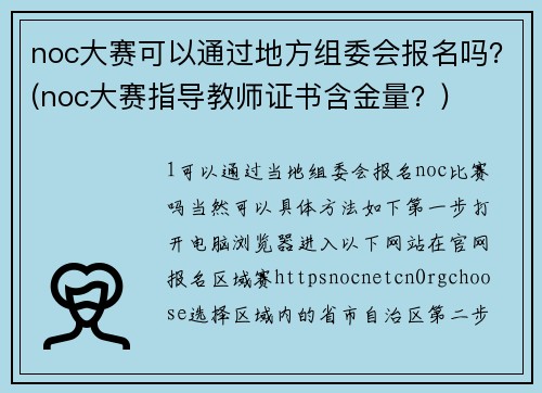 noc大赛可以通过地方组委会报名吗？(noc大赛指导教师证书含金量？)