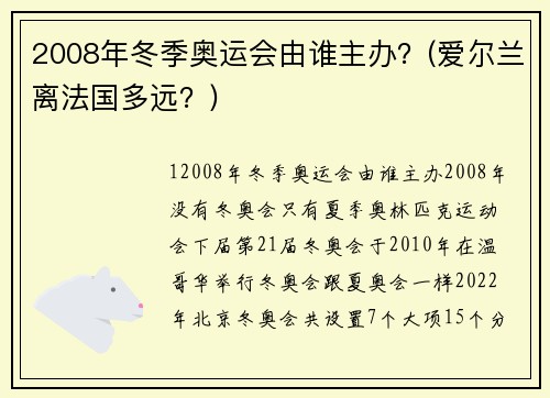 2008年冬季奥运会由谁主办？(爱尔兰离法国多远？)