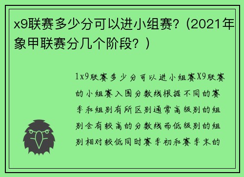 x9联赛多少分可以进小组赛？(2021年象甲联赛分几个阶段？)